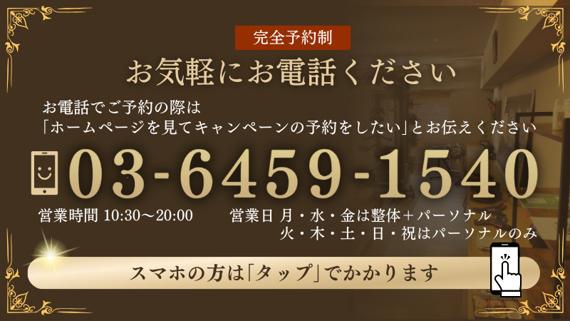 完全予約制お気軽にお電話ください お電話でご予約の際は ｢ホームページを見てキャンペーンの予約をしたい｣とお伝えください 03-6459-1540