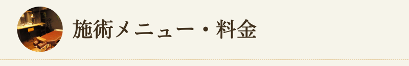 施術メニュー・料金