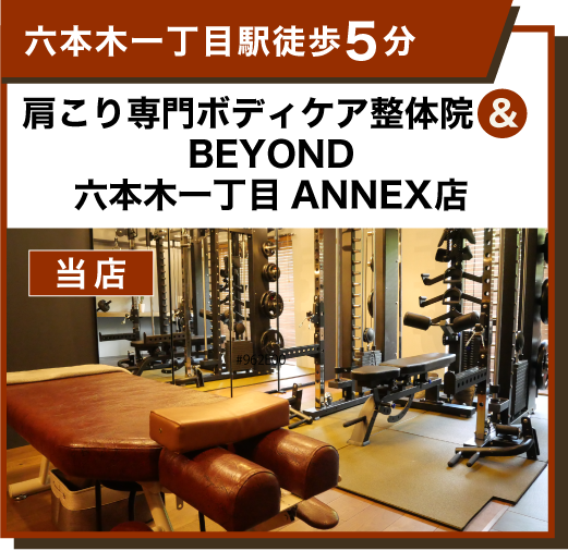 肩こり専門ボディケア整体院 ＆ BEYOND 六本木一丁目ANNEX店