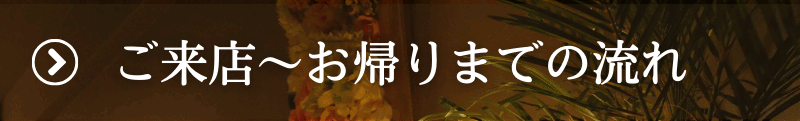 ご来店〜お帰りまでの流れ