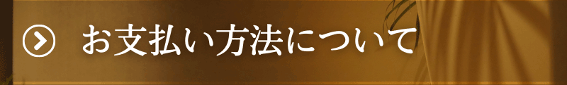 お支払い方法について