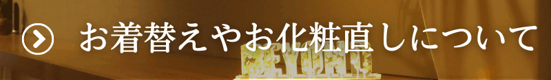 お着替えやお化粧直しについて