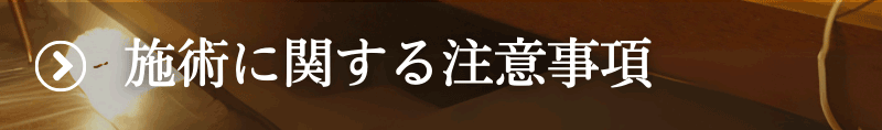 施術に関する注意事項 