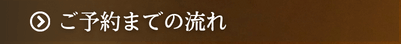 ご予約までの流れ