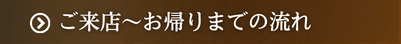 ご来店〜お帰りまでの流れ