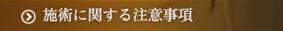 施術に関する注意事項