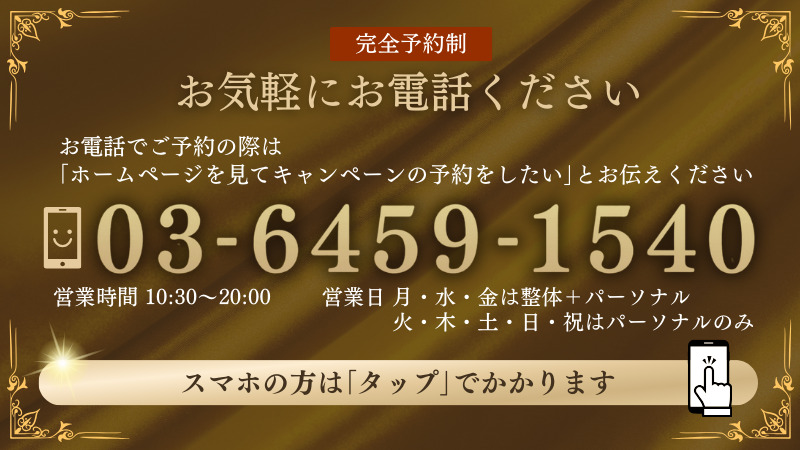 完全予約制お気軽にお電話ください お電話でご予約の際は ｢ホームページを見てキャンペーンの予約をしたい｣とお伝えください 03-6459-1540