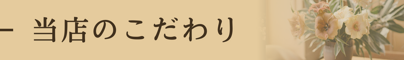 当店のこだわり