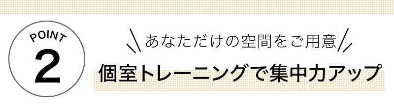 あなただけの空間をご用意 個室トレーニングで集中力アップ