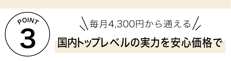 毎月4,300円から通える国内トップレベルの実力を安心価格で