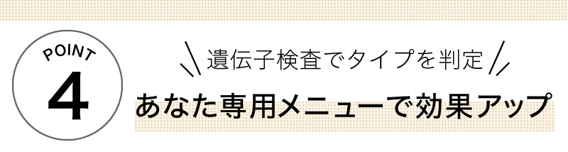 遺伝子検査でタイプを判定あなた専用メニューで効果アップ