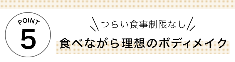 つらい食事制限なし食べながら理想のボディメイク