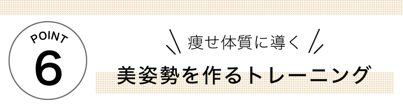 痩せ体質に導く美姿勢を作るトレーニング