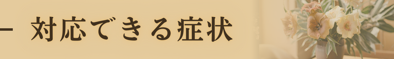 対応できる症状