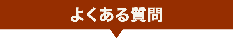 よくある質問