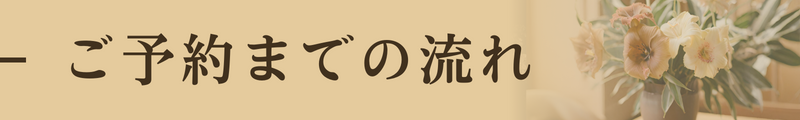 ご予約までの流れ