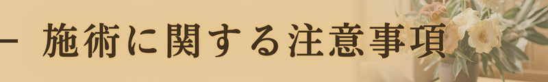 施術に関する注意事項