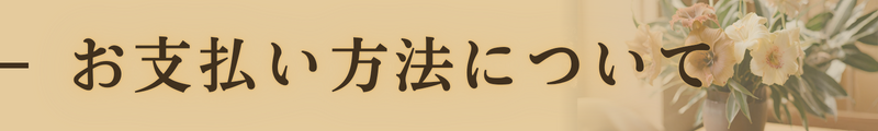 お支払い方法について