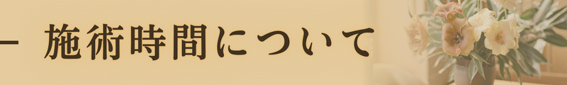 施術時間について